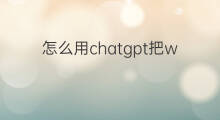 怎么用chatgpt把word转成ppt(怎么把chatgpt转成中文)
