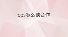 cps怎么谈合作 无人直播怎么谈合作