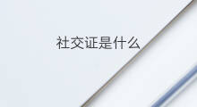 社交证是什么 cps是什么证
