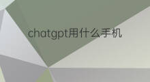 chatgpt用什么手机号注册 注册chatgpt用什么手机号 chatgpt用什么手机号注册 注册chatgpt用什么手机号