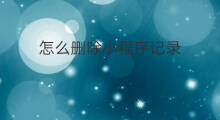 怎么删除小程序记录 怎么把小程序删除