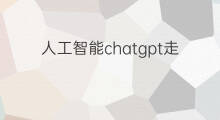 人工智能chatgpt走红怎么用(人工智能chatgpt走红)