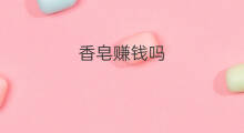 香皂赚钱吗 shopify可以卖香皂吗