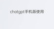 chatgpt手机版使用收费吗 chatgpt手机版收费吗