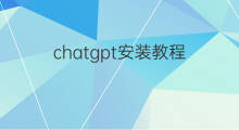 chatgpt安装教程 安装chatgpt教程