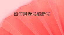 如何用老号起新号 新号老号如何起号快手直播