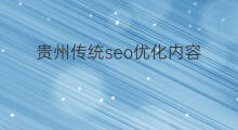 贵州传统seo优化内容 贵州seo优化哪家实惠