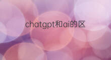 chatgpt和ai的区别(chatgpt和ai问答啥区别)