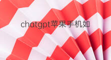 chatgpt苹果手机如何使用 苹果手机如何使用chatgpt