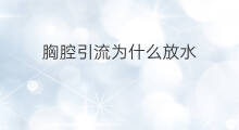 胸腔引流为什么放水 引流袋怎么放水