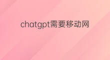 chatgpt需要移动网络吗(谷歌移动网站优化排名)