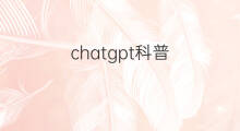 chatgpt科普(chatgpt功能科普)