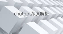 chatgpt深度解析(chatgpt专家深度解读)