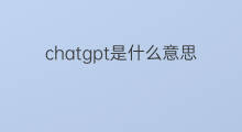 chatgpt是什么意思中文(chatgpt中文是什么意思)