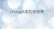 chatgpt走红但也带来治理风险 chatgpt带来的风险