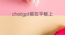chatgpt能在平板上下载吗 抖音能在电脑上下载吗