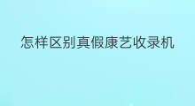 怎样区别真假康艺收录机 康艺收录机哪国的