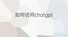 如何访问chatgpt 国内如何访问chatgpt