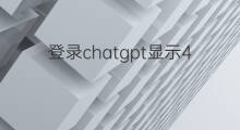 登录chatgpt显示429 chatgpt429