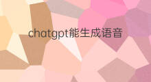chatgpt能生成语音吗 快手如何打字生成语音