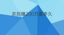 农民赚200万要多久 农民赚200万要多久才能