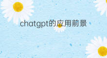 chatgpt的应用前景(chatgpt的军事应用前景)