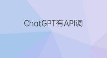 ChatGPT有API调用吗 调用chatgpt的api
