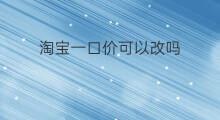 淘宝一口价可以改吗 淘宝改一口价有影响吗