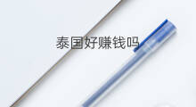 泰国好赚钱吗 泰国跨境电商赚钱吗