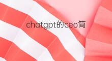 chatgpt的ceo简介 亚马逊ceo谈chatgpt