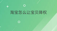 淘宝怎么让宝贝降权 怎么让宝贝降权