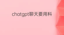 chatgpt聊天要用科大讯飞吗(科大讯飞属于chatgpt吗)