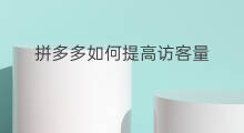 拼多多如何提高访客量 快手小店如何提高访客量