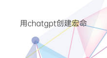 用chatgpt创建宏命令(chatgpt创建时间)