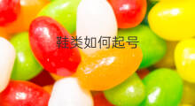鞋类如何起号 鞋类怎么起号