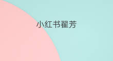 小红书翟芳 小红书瞿芳