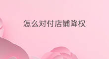 怎么对付店铺降权 对付降权的最佳方法