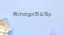用chatgpt怎么写python代码 用chatgpt写python代码