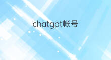 chatgpt帐号 chatgpt帐号共享