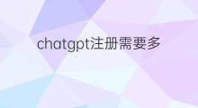 chatgpt注册需要多少钱(chatgpt注册多少钱)