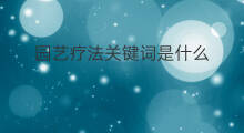 园艺疗法关键词是什么 路线关键词是什么