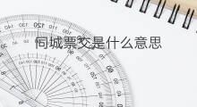 同城票交是什么意思 快手票是什么意思