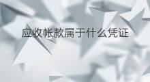 应收帐款属于什么凭证 应收帐款需要原始凭证吗