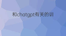 和chatgpt有关的训练数据 chatgpt训练数据