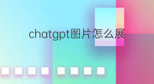chatgpt图片怎么展示 chatgpt如何展示图片