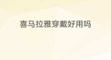 喜马拉雅穿戴好用吗 喜马拉雅穿戴怎么同步