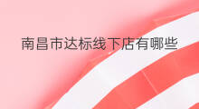 南昌市达标线下店有哪些 南昌市跨境电商怎么注册