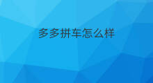多多拼车怎么样 拼多多购物怎么样