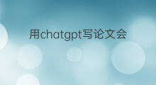 用chatgpt写论文会被发现吗 chatgpt写论文会被发现吗