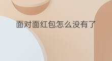 面对面红包怎么没有了 面对面红包怎么取消